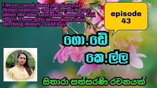 අන්න ඒ කාලෙ ඉදලාම තමයි මන් ධාරාව බලා ගත්තේ..මට දැණුත් ඒක කරන්න පුළුවන්.. episode 33