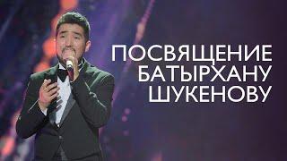 Посвящение Батырхану Шукенову (Live in Almaty)