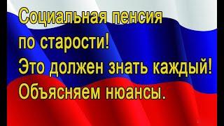 Социальная пенсия по старости - объясняем  | Про пенсии.