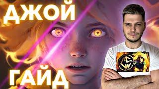 НЕ ТАК СЛОЖНО КАК КАЖЕТСЯ ! ДЖОЙ ГАЙД С НУЛЯ ДО МИФА MOBILE LEGENDS ЧИЛСТРИМ