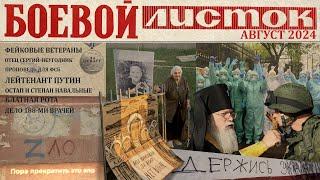 Тысячи смелых и десять тысяч протоколов. Боевой листок #13