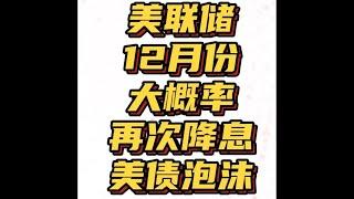 美联储十二月份大概率再次降息，那么会对全球经济产生哪些影响？