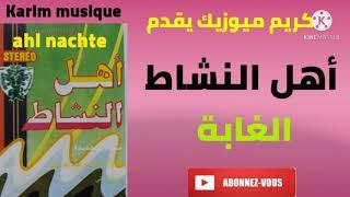 كريم ميوزيك يقدم/أهل النشاط/الغابة/الساكن/سيدي سليمان/ahl nachat