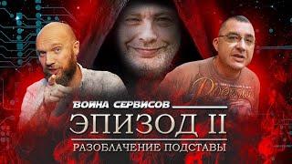 Вторая сервисная война, Асц "ноутбук1" vs Vik-on, разоблачаем подставу