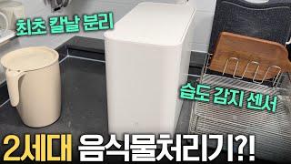 진화한 2세대 음식물처리기?! 아이닉 iFD01 한 달 실사용 리뷰!