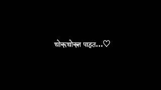 choru chorun pahat | black screen status | new whatsapp status | marathi lyrics status- choru chorun