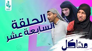 (مسلسل مشاكل) الحلقه (17) ام مهدي وختهه أخذن مهدي لم نعيم حته اطلع السحر منه