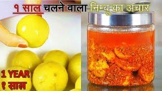 Nimbu ka Achar Recipe | लम्बा चलने वाला निम्बू का अचार​ | Long lasting Lemon Pickle