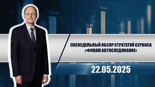 Еженедельный обзор стратегий сервиса "Финам Автоследование"