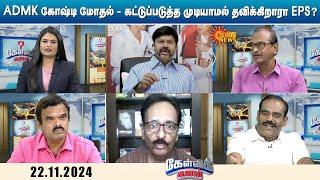 ADMK கோஷ்டி மோதல் - கட்டுப்படுத்த முடியாமல் தவிக்கிறாரா EPS? | ADMK | Election 2026 | Sun News