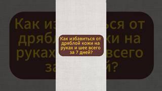 Как избавится от дряблой кожи на руках и шее всего за 7 дней? #натуральное #народнаямедицина #травы