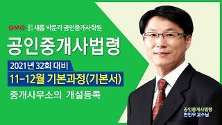 [김포검단새롬박문각공인중개사학원 김포공인중개사학원 검단공인중개사학원 계양공인중개사학원 인천공인중개사학원] 공인중개사법령 한민우교수님 기초입문과정 "중개사무소의 개설등록"