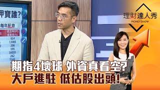 【理財達人秀】期指4壞球 外資真看空？ 大戶進駐 低估股出頭！｜李兆華、張林忠 2024.11.26 part5