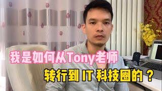 我是如何从Tony老师转行IT科技圈的？