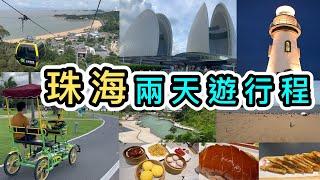 【珠海好去處】兩日一夜自由行旅遊攻略完整行程表景山公園滑車｜日月貝｜珠海漁女｜愛情半島｜香港去珠海｜珠海景點｜珠海旅遊｜珠海行程｜港珠澳大橋口岸｜自由行