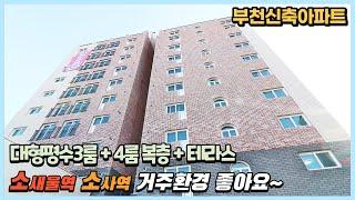 부천 신축아파트 소사역 소새울역 도보가능한 소사본동신축아파트 분양~대형평수부터 4룸복층까지 한번에 해결가능!!