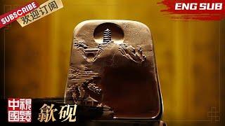 [Eng Sub]第9期：歙砚 |《薪火相传·中国非物质文化遗产》EP9【东方卫视官方频道】