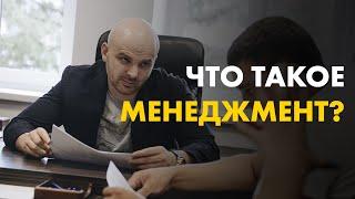 Что такое менеджмент? Кто такие менеджеры. Управление.