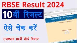 Rajasthan board class 10th result check 2024 ka kare | rbse result class 10th  check 2024