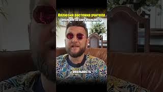 Иллюзия растения учителя. Реальнее за саму реальность