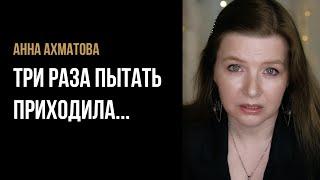 Анна Ахматова "Три раза пытать приходила…" - стихи о расставании