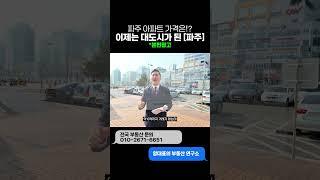 시골이라고 놀림받았던 파주 근황