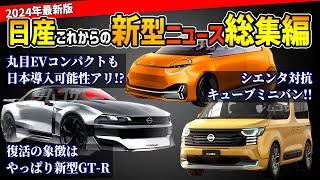 【V字回復のキッカケとなるか】日産のこれから登場する新型車情報総まとめ【エルグランド/GT-R/キューブ/リーフ/マーチ】