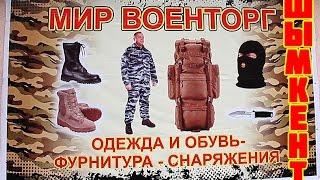 АРМЕЙСКОЕ СНАРЯЖЕНИЕ / ТУРИЗМ / ВСЕ ДЛЯ ПОХОДОВ / ШЫМКЕНТ