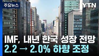 IMF, 내년 한국 경제 성장 전망 2.2 → 2.0%..."하방 리스크 크다" / YTN