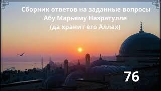 76. Сборник ответов на заданные вопросы Абу Марьяму Назратулле (да хранит его Аллах)