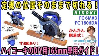 定規の位置そのままで切れる！ ハイコーキのDIY用丸ノコ165mmの2種専用ガイド！　FC6MA3（有線） FC1806DA（コードレス）【DIY】寸法図あり！　人気の２台の専用設計！