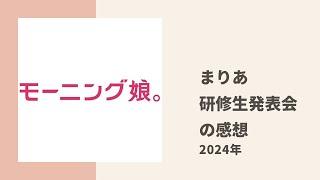 【モーニング娘。】まりあが新曲の歌詞や研修生発表会への出演で得た気づきについてトーク