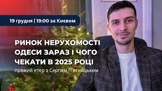 Ринок нерухомості Одеси зараз і чого чекати в 2025 – новобудови, вторинка, єОселя та інвестиції