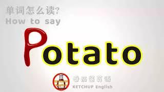 外教发音|How To Pronounce/Say Potato【土豆】in English 怎么读?|每天学单词背单词