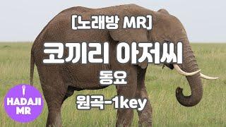 [하다지노래방] 코끼리 아저씨 MR (E 원곡-1key) / 하다지MR