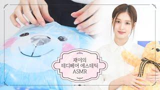 재이의 테디베어 에스테틱 | 재이 ASMR