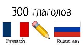 300 глаголов + Чтение и слушание: - Французский + Русский - (носитель языка)