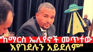 "እየተገዳደልን ነው! ከማርስ ኤሊየኖች መጥተው እየገደሉን አይደለም" - ጃዋር መሀመድ | Jawar Mohammed | Bekele Gerba |