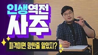 [비법 대공개] 인생 역전 운?? 사주 파격이면 망한줄 알았지?!