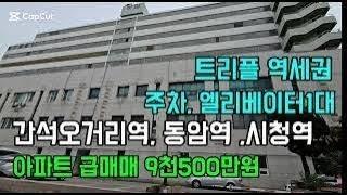 인천 주요거점으로 볼수있는 트리플역세권  교통망이 받쳐주는  살기좋은 역세권 소액으로 아파트 내집마련 할수있는 절호의  기회를 놓치지 마시고 잡으세요