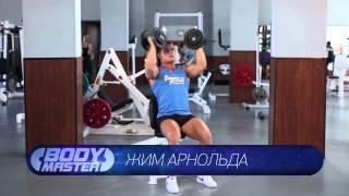 Bodymaster : Жим Арнольда