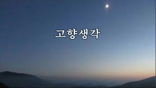 고향 생각 -현제명 시, 현제명 곡 -박인수 노래 -한국가곡100선