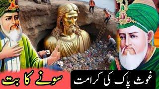 Ghos e Azam| سونے کے بت کا واقعہ | غوث اعظم شیخ عبد القادر جیلانی کی کرامت| #ghoseazam