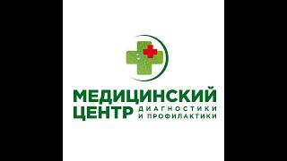МЕДИЦИНСКИЙ ЦЕНТР ДИАГНОСТИКИ И ПРОФИЛАКТИКИ