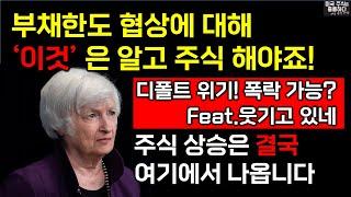미국주식 부채한도 협상 이것도 모르면서 주식하세요?/지금 미국주식의 주도주/미국주식유튜버/#미국주식 #테슬라 #빅테크  #미국주식은훌륭하다