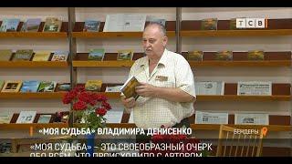 «Моя судьба» Владимира Денисенко