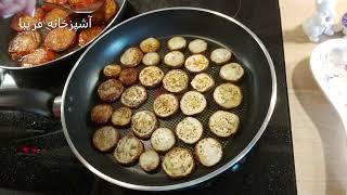 املت بادمجان ،ساده ، خوشمزه و دلچسب با آشپزخانه فریبا Eggplant Omelette