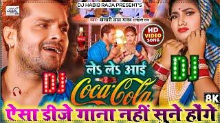 Le Le Aayi Coca Cola Dj Song | #Khesari Lal Yadav, #Shilpi Raj | #Bhojpuri New Song | Dj Habib Raja