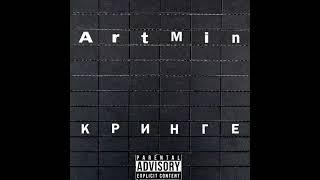 ArtMin - Кринге (Prod. by ACIDHOUSE)