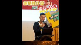 你在犧牲什麼換取認同感 ？| Pastor Winson